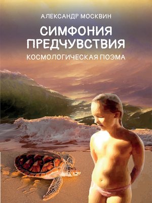 cover image of Симфония предчувствия. Космологическая поэма